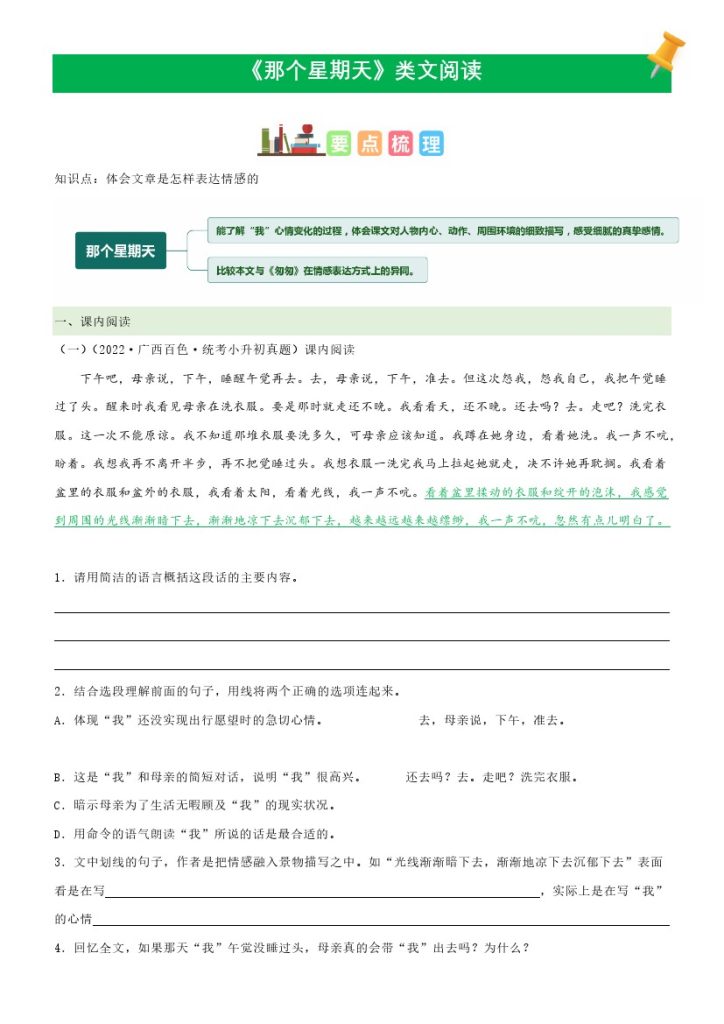 六（下）语文课文类文阅读：第9《那个星期天》（部编版）-可达学习资料