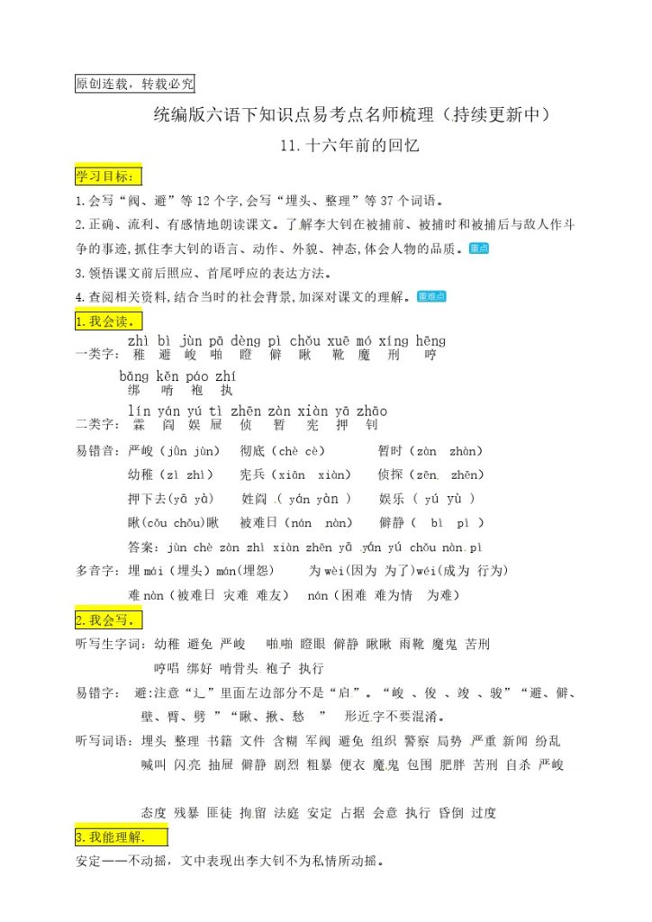 六（下）语文：11.《十六年前的回忆》知识点易考点名师梳理-可达学习资料