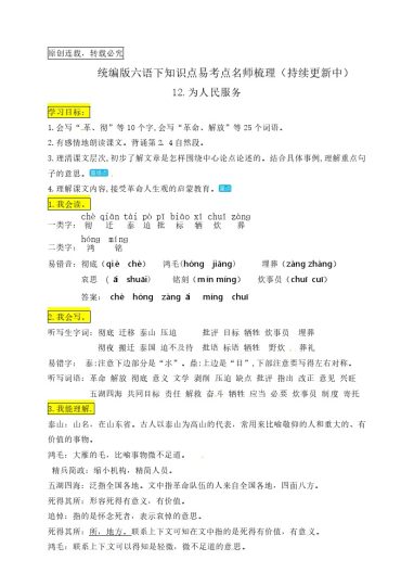 六（下）语文：12.《为人民服务》知识点易考点名师梳理-可达学习资料