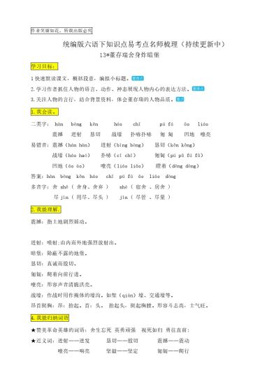 六（下）语文：13《董存瑞舍身炸暗堡》知识点易考点名师梳理-可达学习资料