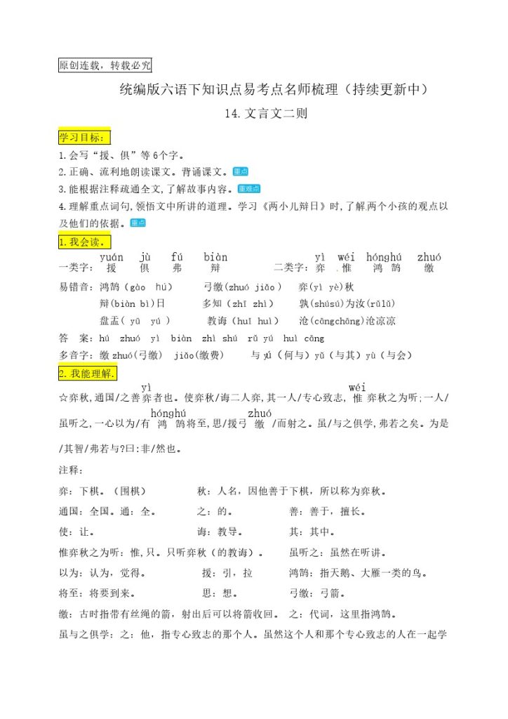 六（下）语文：14.《文言文二则》知识点易考点名师梳理-可达学习资料