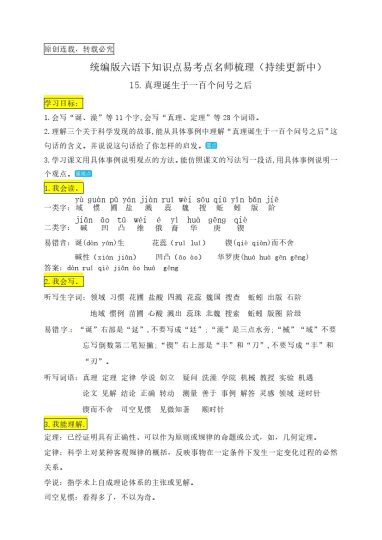 六（下）语文：15.《真理诞生于一百个问号之后》知识点易考点名师梳理-可达学习资料