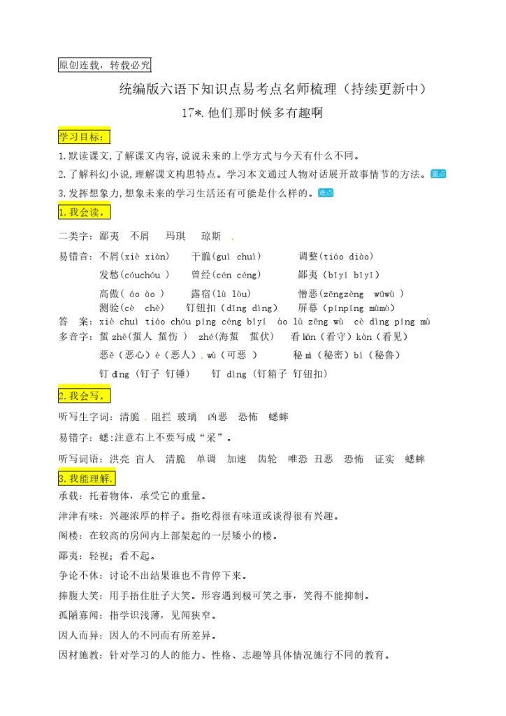 六（下）语文：17.《他们那时候多有趣啊》知识点易考点名师梳理-可达学习资料