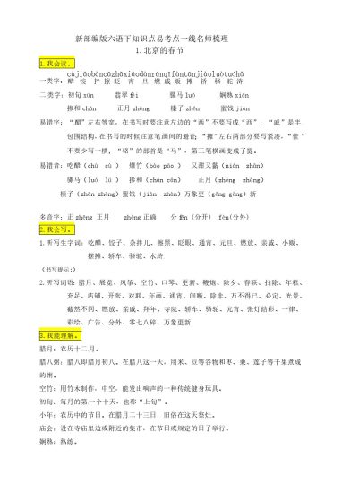 六（下）语文：1《北京的春节》知识点易考点一线资深名师梳理-可达学习资料