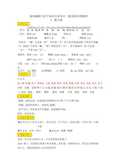 六（下）语文：2《腊八粥》知识点易考点一线资深名师梳理-可达学习资料
