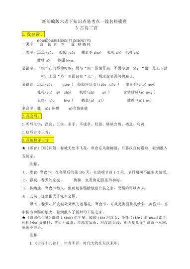 六（下）语文：3《古诗三首》知识点易考点一线资深名师梳理-可达学习资料