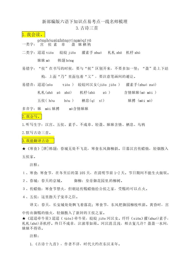 六（下）语文：3《古诗三首》知识点易考点一线资深名师梳理-可达学习资料