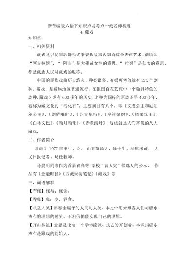 六（下）语文：4《藏戏》知识点易考点一线资深名师梳理-可达学习资料