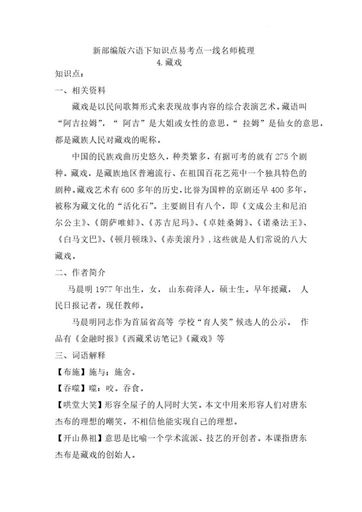 六（下）语文：4《藏戏》知识点易考点一线资深名师梳理-可达学习资料