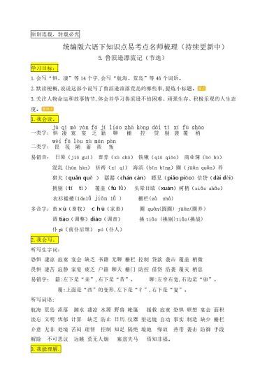 六（下）语文：5.《鲁滨逊漂流记（节选）》知识点易考点名师梳理-可达学习资料