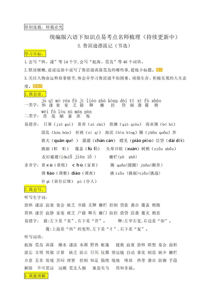 六（下）语文：5.《鲁滨逊漂流记（节选）》知识点易考点名师梳理-可达学习资料