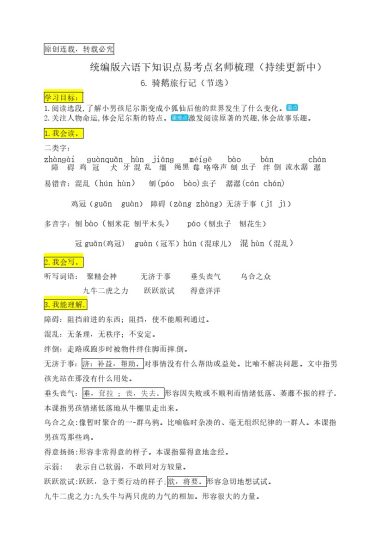 六（下）语文：6.《骑鹅旅行记（节选）》知识点易考点名师梳理-可达学习资料