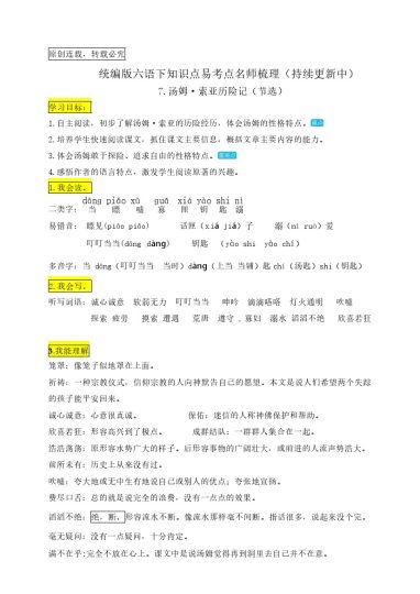 六（下）语文：7.《汤姆·索亚历险记（节选）》知识点易考点名师梳理-可达学习资料