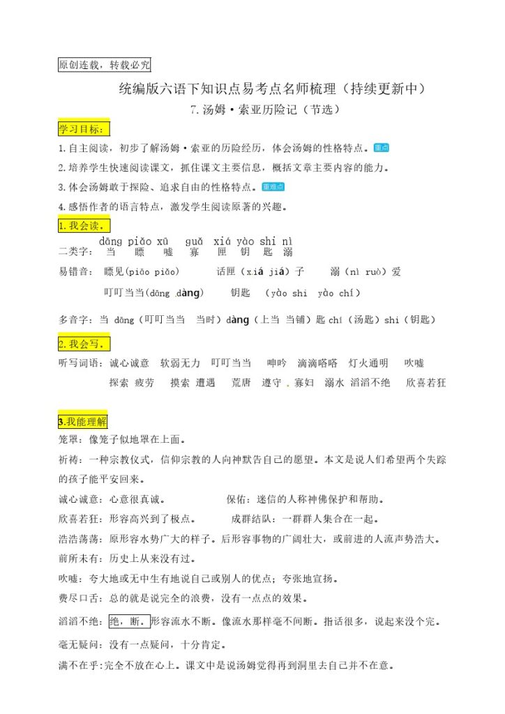 六（下）语文：7.《汤姆·索亚历险记（节选）》知识点易考点名师梳理-可达学习资料