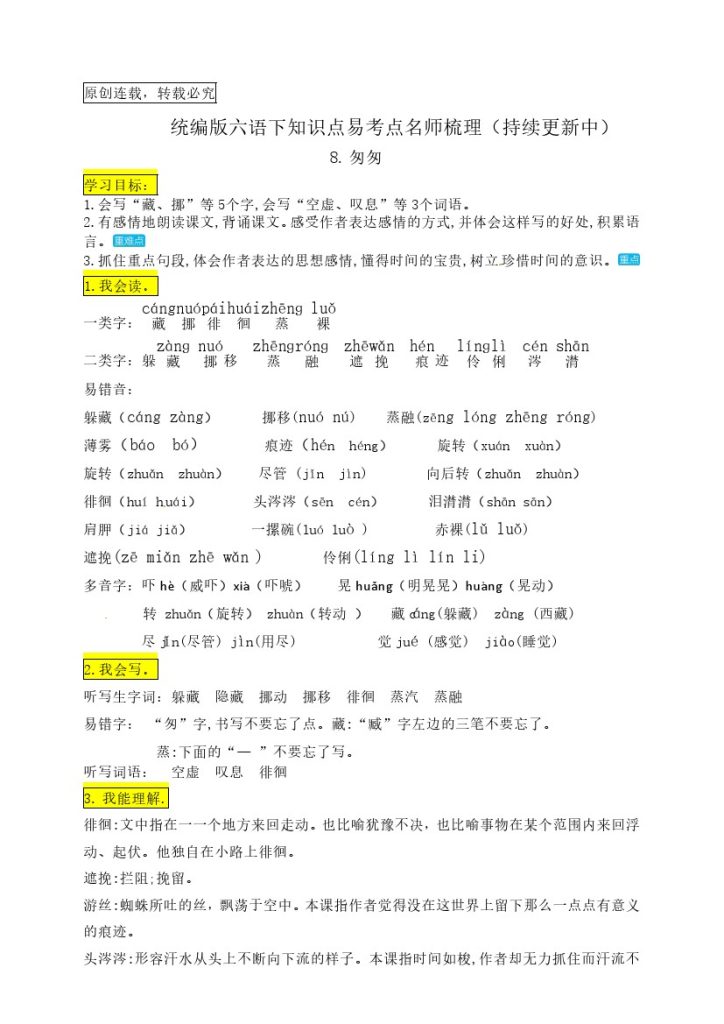 六（下）语文：8.《匆匆》知识点易考点名师梳理-可达学习资料
