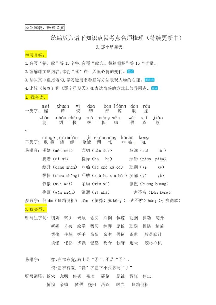 六（下）语文：9.《那个星期天》知识点易考点名师梳理-可达学习资料