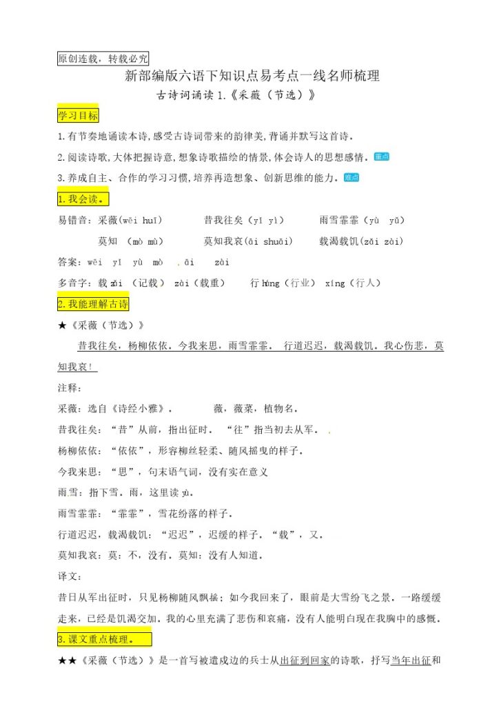 六（下）语文：古诗词诵读1.《采薇（节选）》知识点易考点名师梳理-可达学习资料