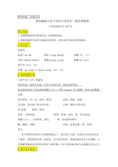 六（下）语文：古诗词诵读10.《清平乐》知识点易考点名师梳理-可达学习资料