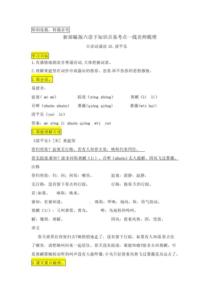 六（下）语文：古诗词诵读10.《清平乐》知识点易考点名师梳理-可达学习资料