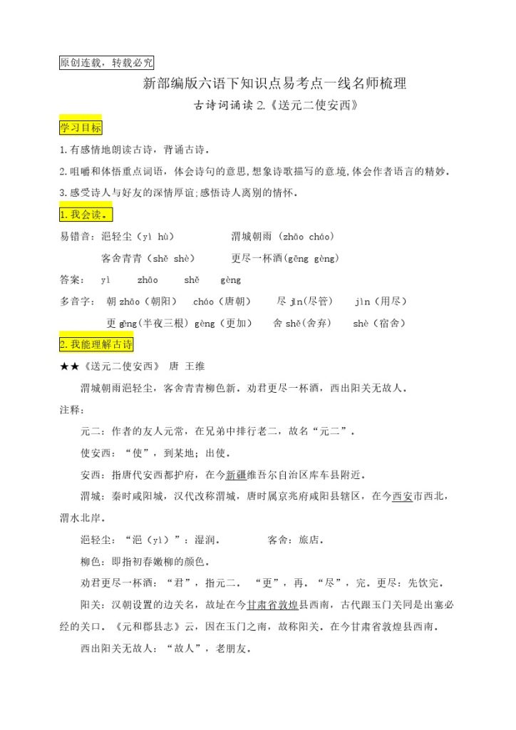 六（下）语文：古诗词诵读2.《送元二使安西》知识点易考点名师梳理-可达学习资料