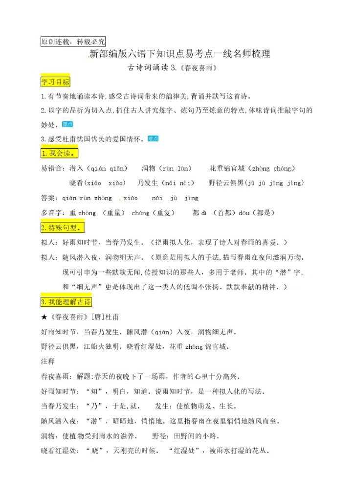 六（下）语文：古诗词诵读3.《春夜喜雨》知识点易考点名师梳理-可达学习资料