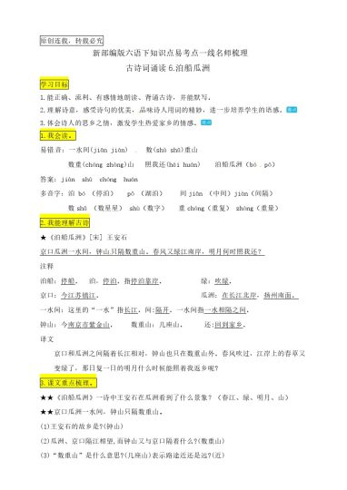 六（下）语文：古诗词诵读6.《泊船瓜洲》知识点易考点名师梳理-可达学习资料