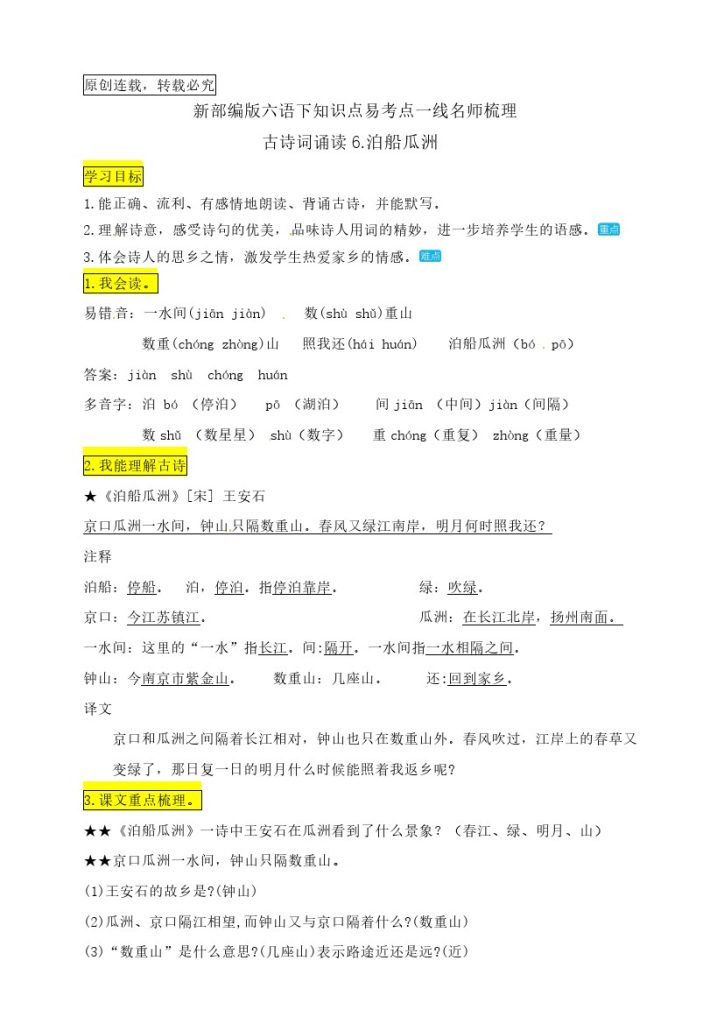 六（下）语文：古诗词诵读6.《泊船瓜洲》知识点易考点名师梳理-可达学习资料