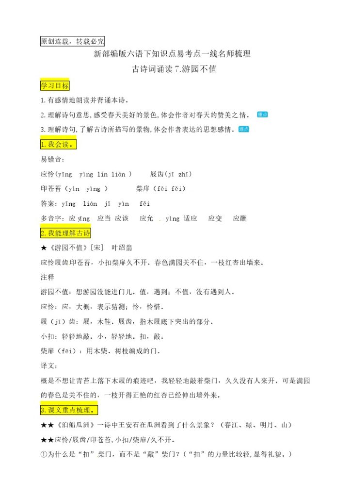 六（下）语文：古诗词诵读7.《游园不值》知识点易考点名师梳理-可达学习资料