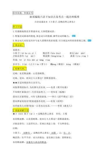 六（下）语文：古诗词诵读8.《卜算子.送鲍浩然之浙东》知识点易考点名师梳理-可达学习资料
