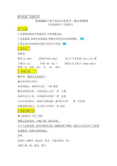 六（下）语文：古诗词诵读9.《浣溪沙》知识点易考点名师梳理-可达学习资料