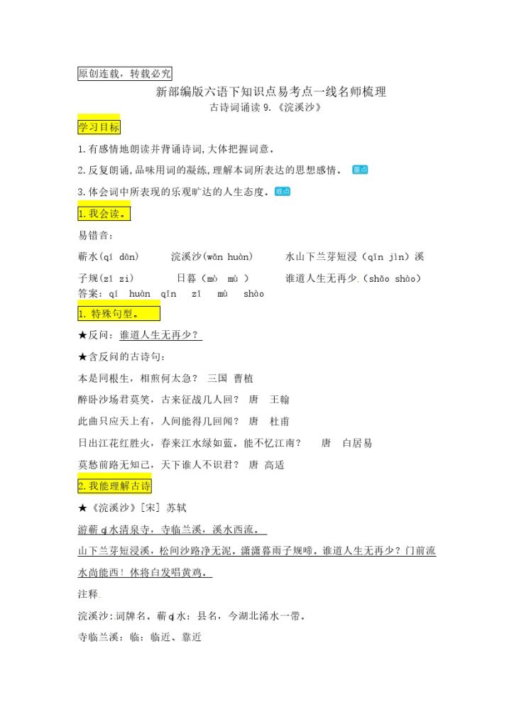 六（下）语文：古诗词诵读9.《浣溪沙》知识点易考点名师梳理-可达学习资料