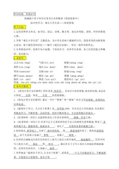 六（下）语文：综合性学习《难忘小学生活——依依惜别》知识点易考点名师梳理-可达学习资料