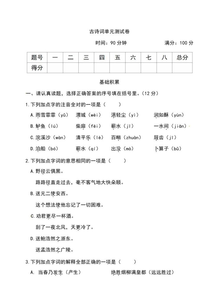 古诗词单元测试卷（附答案）人教部编版-可达学习资料