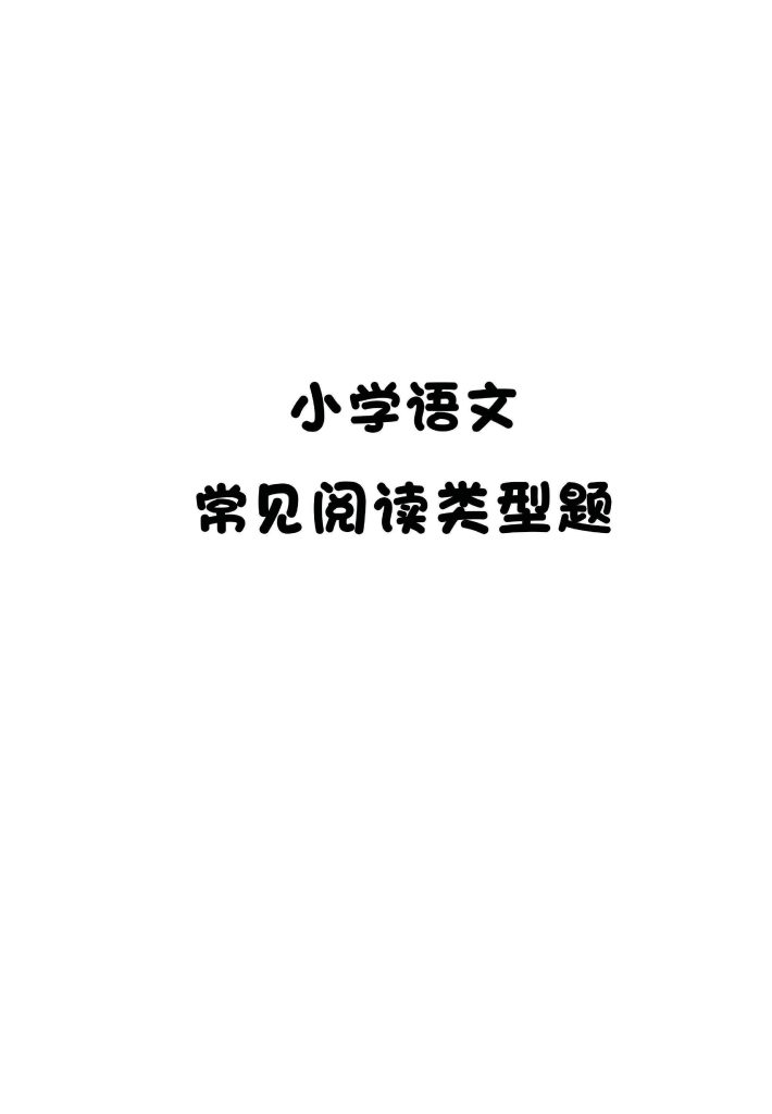 小学常见阅读文章题型总结——【阅读技系列】-可达学习资料