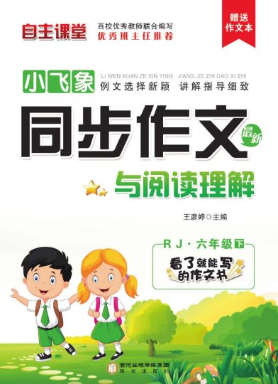 小学语文六年级下册同步作文与阅读理解-可达学习资料