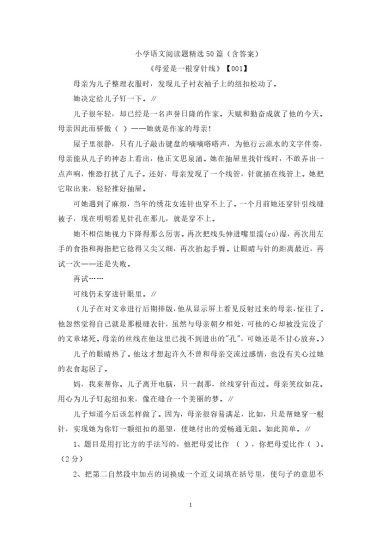 小学语文阅读题精选50篇（含答案）(1)-可达学习资料