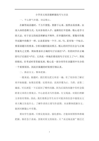 小学语文阅读题解题技巧与方法 (2)-可达学习资料