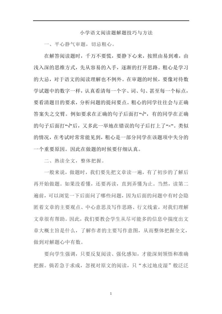 小学语文阅读题解题技巧与方法 (2)-可达学习资料