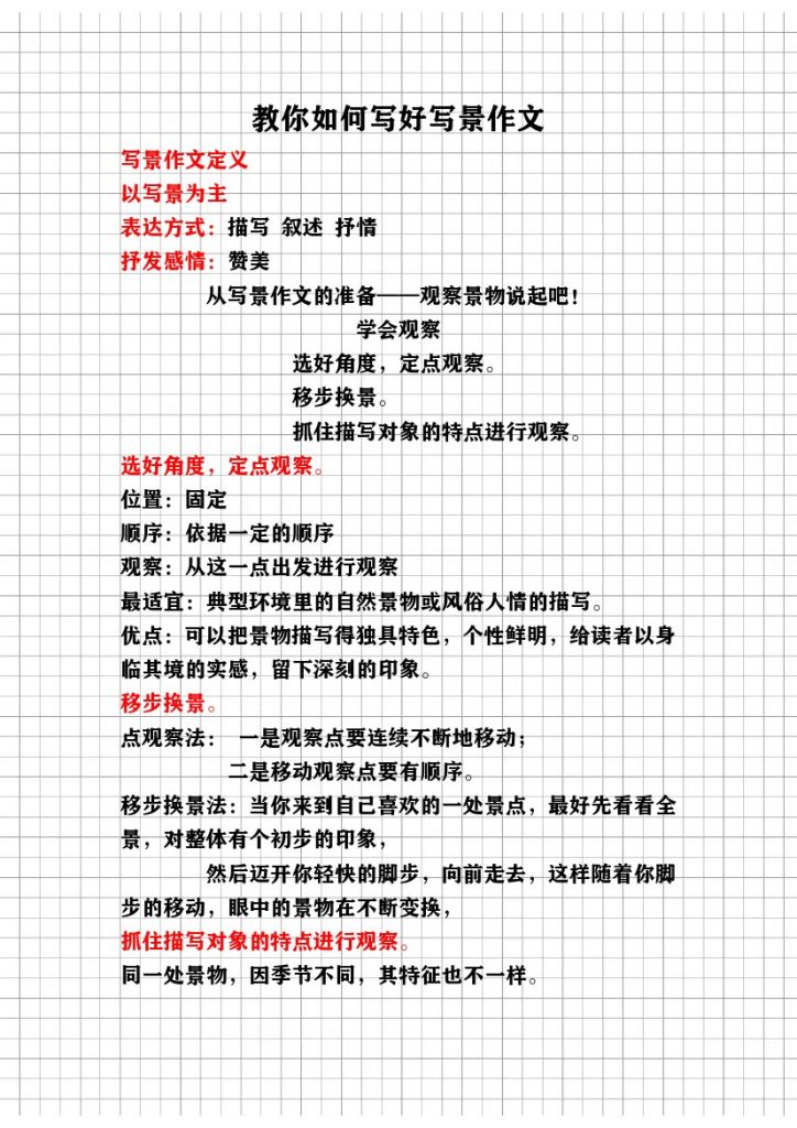 教你写好（写景作文）讲义 (1)-可达学习资料