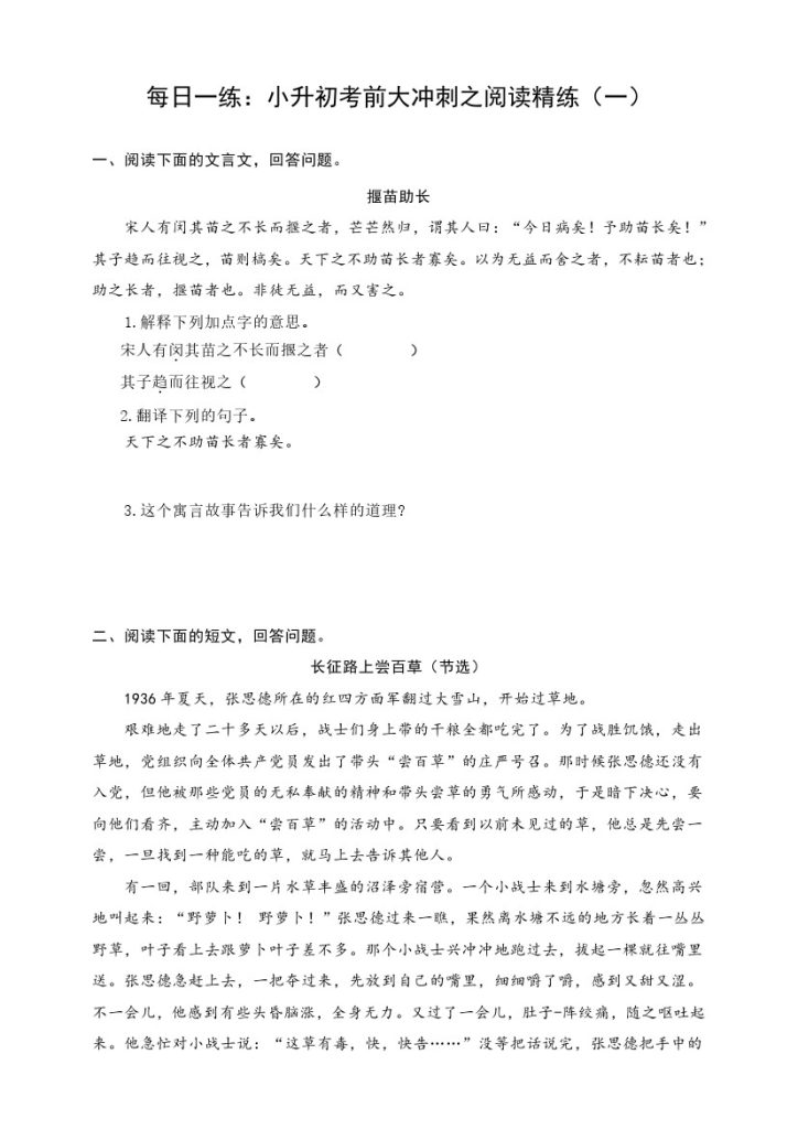 每日一练：小升初考前大冲刺之阅读精练（一）（有答案）-可达学习资料