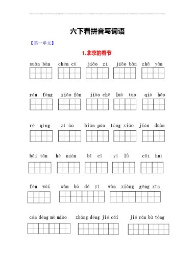 看拼音写词语-可达学习资料