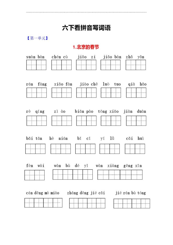 看拼音写词语-可达学习资料