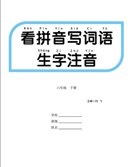 看拼音写词语生字注音-可达学习资料