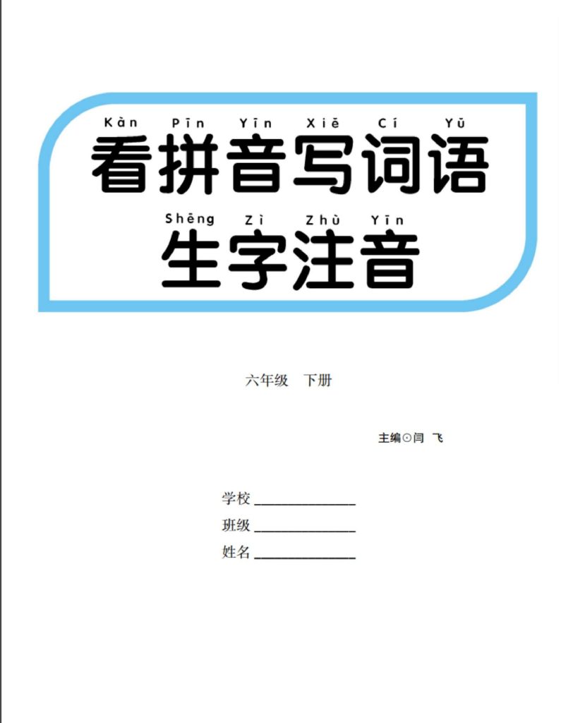 看拼音写词语生字注音-可达学习资料