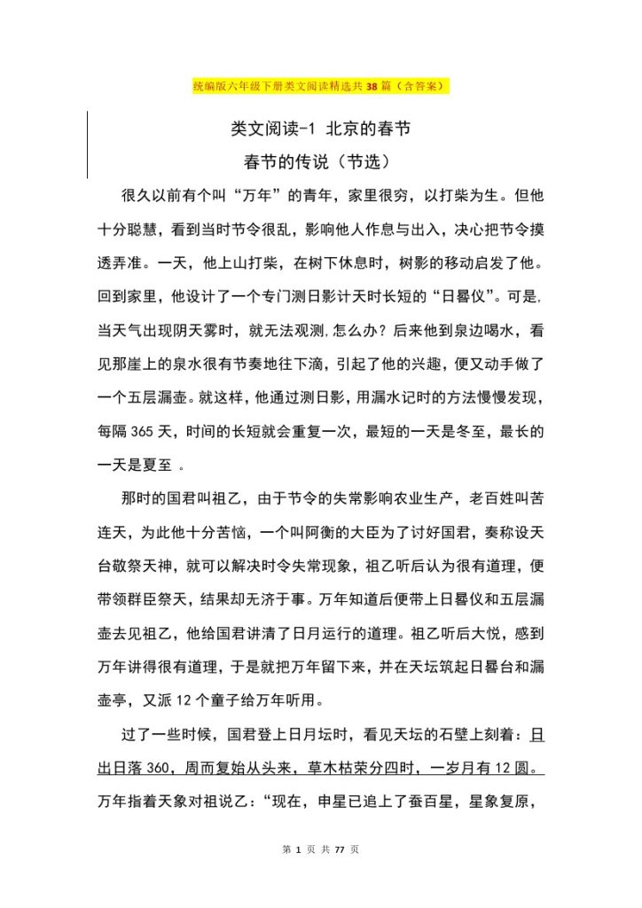 统编版六年级下册类文阅读精选共38篇（含答案）-可达学习资料