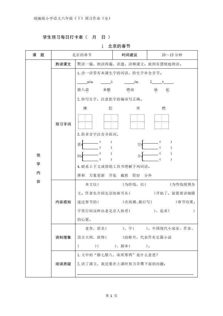 统编版小学语文六年级（下）预习作业（全）-可达学习资料