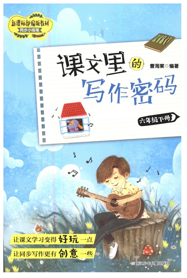课文里的写作密码 六年级下册-可达学习资料