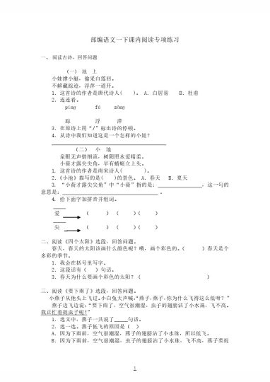 部编版1-6年级下册（课内阅读）专项练习题汇总(5)-可达学习资料