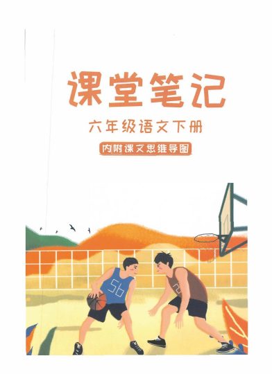 部编版语文六年级下册课堂笔记（无水印）-可达学习资料