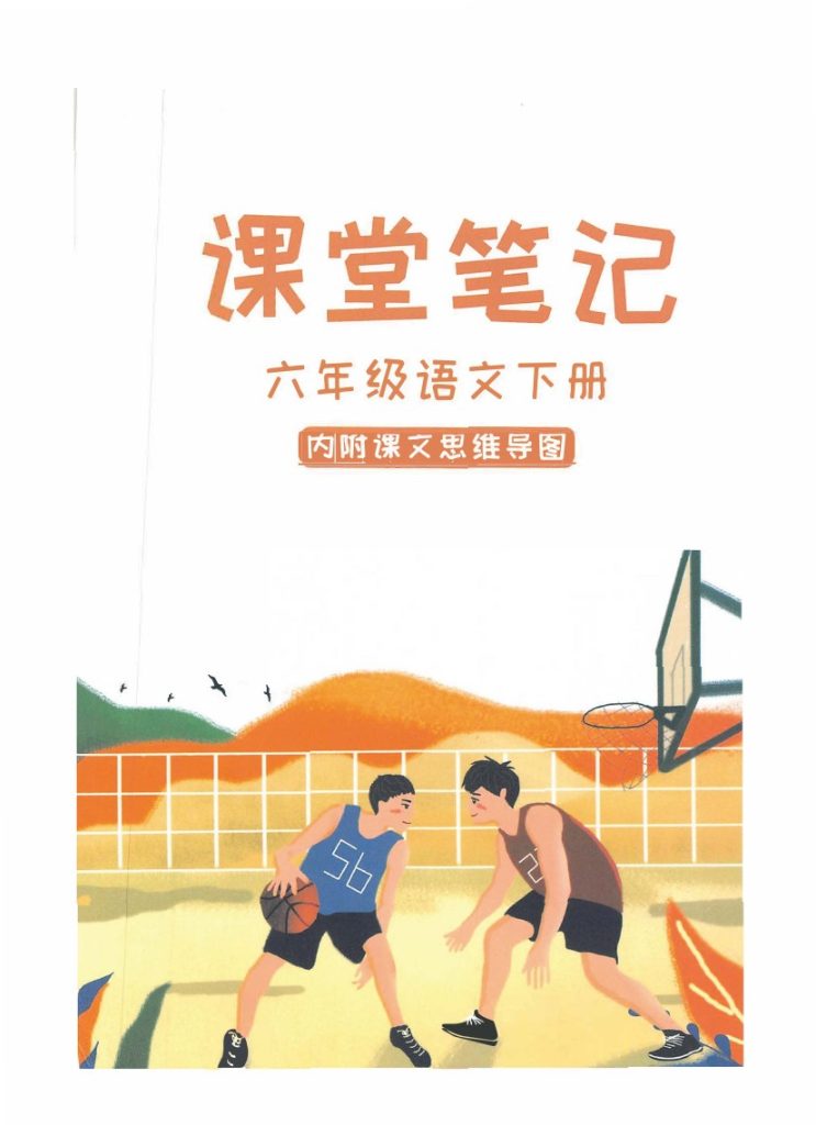 部编版语文六年级下册课堂笔记（无水印）-可达学习资料